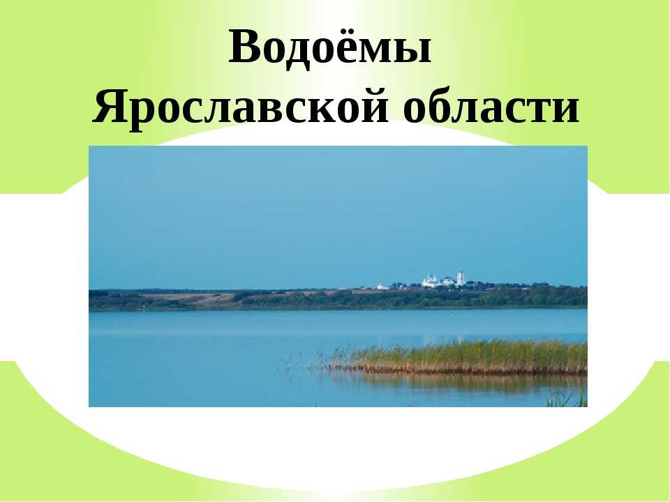 Реки ярославской области | команда кочующие