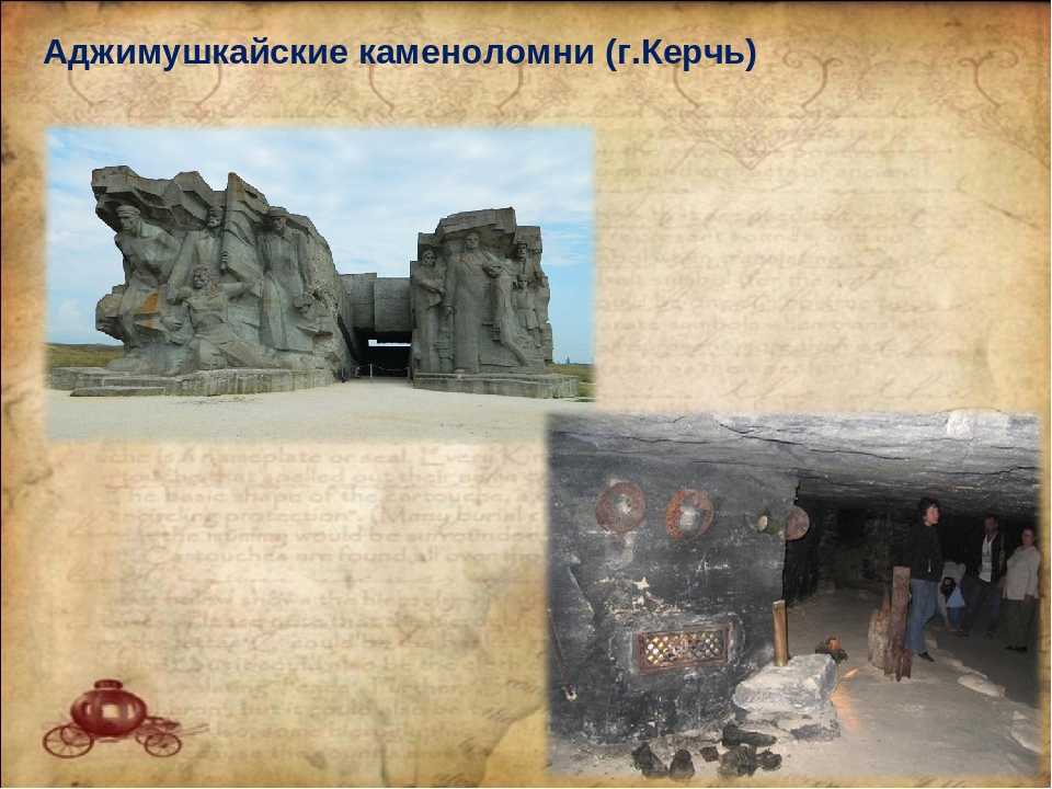 История аджимушкайских каменоломен в керчи