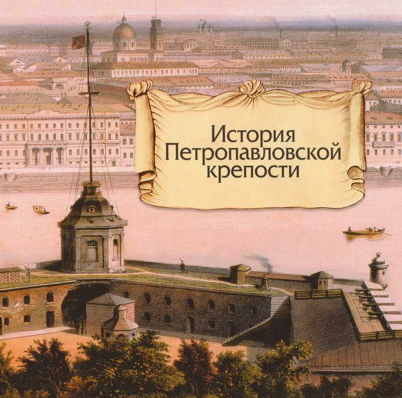 Петропавловская крепость: описание, адрес, время и режим работы 2022