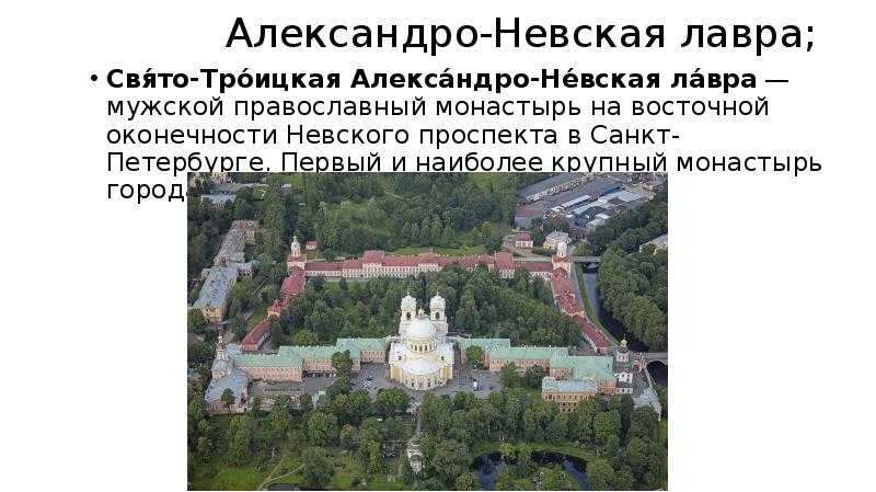 Свято-троицкая александро-невская лавра, санкт-петербург - монастырский комплекс