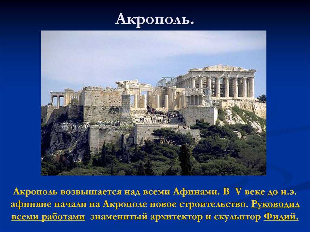 История какие стены афиняне называли длинными. Акрополь Греция 5 век. Греция достопримечательности Афинский Акрополь. Афинский Акрополь 5 век до н.э. Акрополь в древней Греции 5 класс.