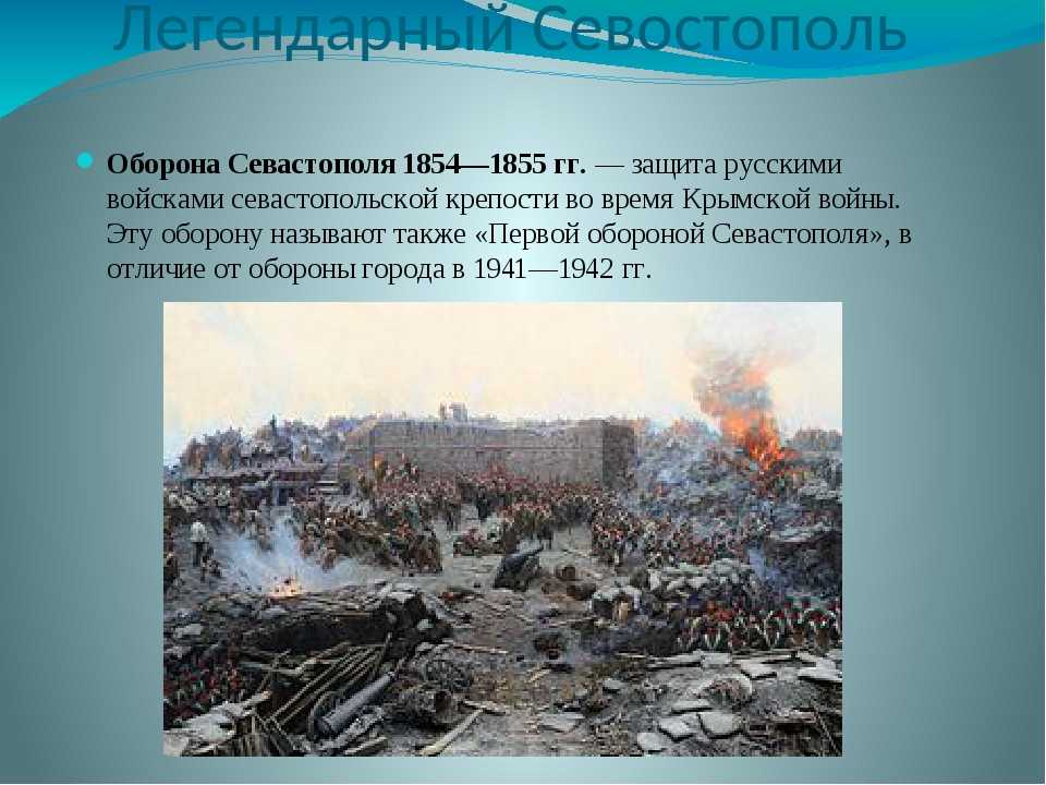 25 сентября 1854 года началась первая героическая оборона севастополя