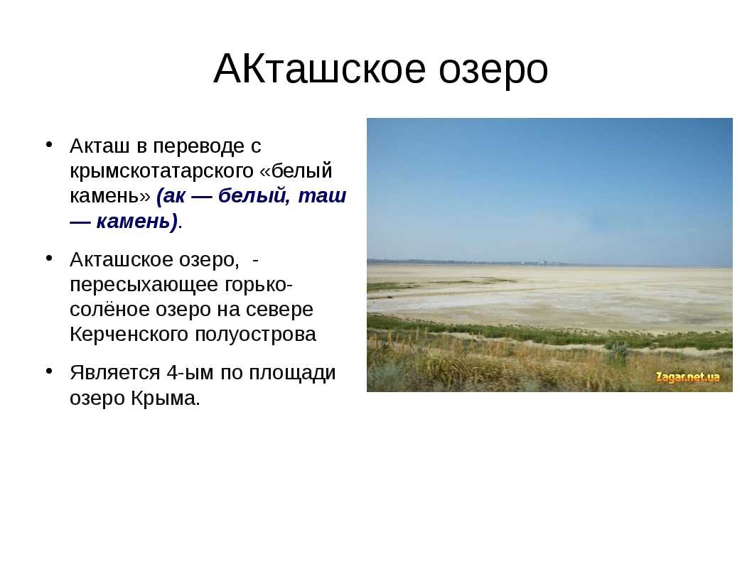 Подробное описание Акташского озера в Крыму Россия Где находится на карте и как добраться Фото и видео, отзывы туристов, возможности отдыха