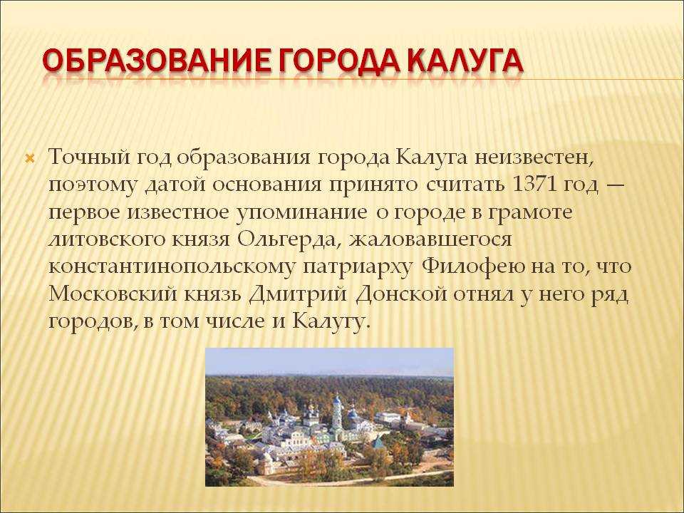 Первые письменные упоминания о калужских городах встречаются в XII веке Официальная дата основания Калужской области – 1944 год Сегодня в ее составе 22