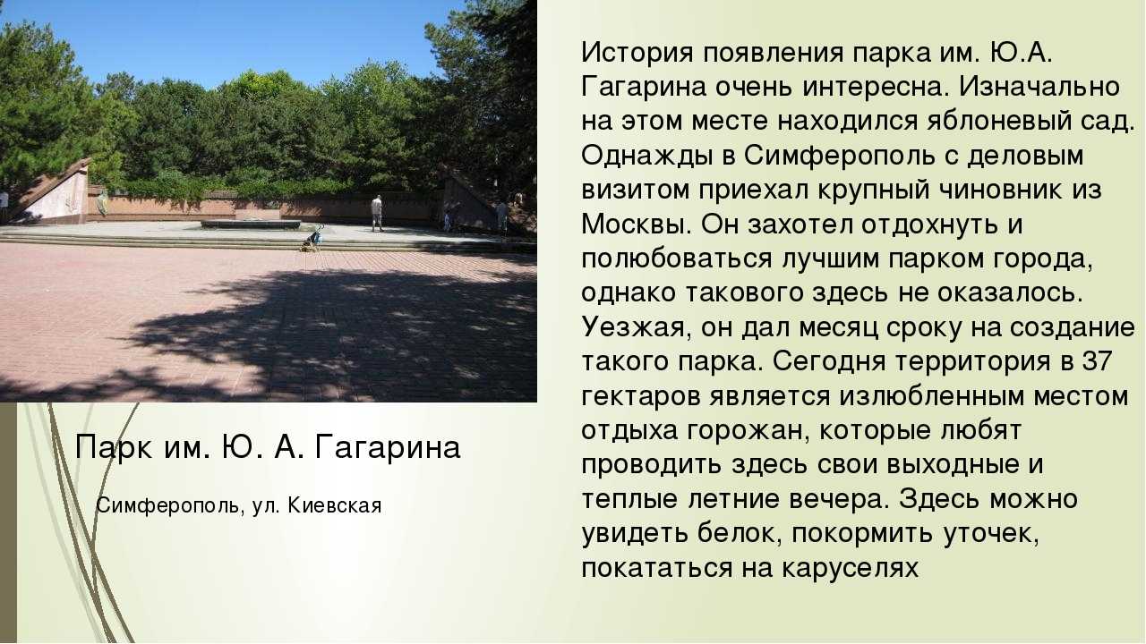 Почему называют парка. Достопримечательности Симферополя для проекта Гагаринский парк. Рассказ про парк. Рассказ про парк Гагарина. Доклад про парк.