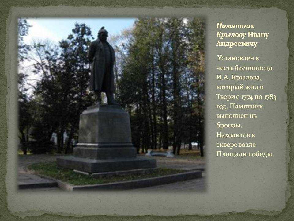 Презентация по литературе на тему «памятники и. а. крылову в россии» (6 класс)