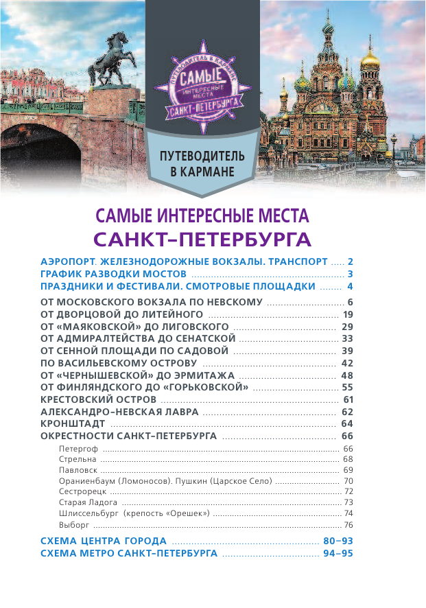 Что посмотреть в Санкт-Петербурге за 4 дня самостоятельно - маршрут по городу, фото и описание интересных мест, карта Отзывы туристов