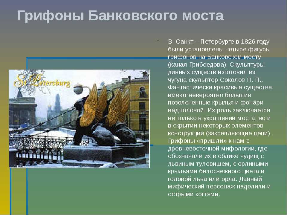 Банковский мост - одним из самых красивых и посещаемых в Петербурге, поскольку является полностью пешеходным, висячим и украшен скульптурами крылатых львов, которые ошибочно называют грифонами